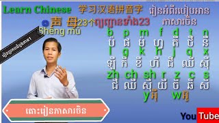 Learn chinese. learn PinYin Part1|学中文|រៀនភាសារចិន.រៀនប្រកបដំបូងភាគ1. by Sun Vanna