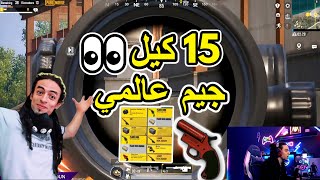 تربون وجيم عالمي😎 15 كيل 👀 #pubgmobile#شدات_ببجي_مجانا#بكجات#tarboun#تربون#بوبجي_لايت#ببجي_موبايل