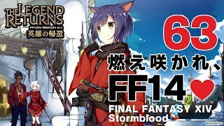 𝔽𝔽𝟙𝟜 | 紅蓮 | 63: 燃え咲かれ、FF14💜【静凛/にじさんじ】