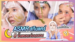 พยายามรีวิว I  เมื่อลองทำ ASMR Night Routine  ครั้งแรก .... !!