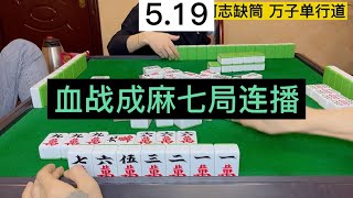 四川麻将：血战成麻七局连播