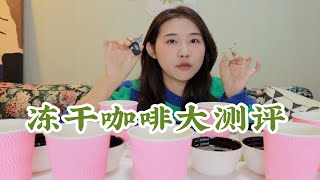 最贵的最难喝？销量top冻干咖啡粉大测评｜山姆F5小宇宙COSTA瑞幸