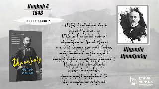 Այսօր ծնվել է -  /Միքայել Արամյանց /1843, մայիսի 4