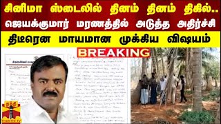 #BREAKING || சினிமா ஸ்டைலில் தினம் தினம் திகில்..ஜெயக்குமார் மரணத்தில் அடுத்த அதிர்ச்சி