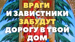 ВРАГИ И ЗАВИСТНИКИ ЗАБУДУТ ДОРОГУ В ТВОЙ ДОМ. СЕГОДНЯ ОСОБЕННО ПОМОЖЕТ МОЛИТВА БОГОРОДИЦЕ ЕЛЕЦКАЯ