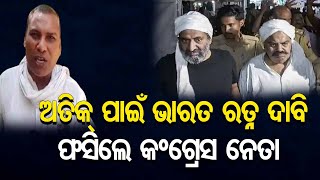 ଗ୍ୟାଙ୍ଗଷ୍ଟର ପାଇଁ ଦାବି କଲେ ଭାରତ ରତ୍ନ  | Odisha Reporter