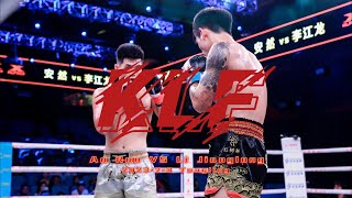 7.8 KLF Kickboxing Combat 【KLF World Championship 89】An Ran VS Li Jianglong