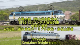 山陽本線・EF66 131コンテナ貨物列車が低速で通過（岡山県倉敷市内）67レ：東京貨物ターミナル駅発・東福山駅着 JR Freight Container freight train