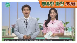 [교양] 행복한 아침 876회_220706_'함께 여는 산림 르네상스 시대'외