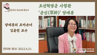 독립유공자 후손에게 듣는다ㅣ조선혁명군 사령관 군신 양세봉ㅣ양세봉의 조카손녀 김춘련 교수