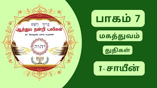 பாகம் 7 - ז‎ | ஆத்தும நன்றி பலிகள் | சத்திய நகரம் ஊழியங்கள் வால்பாறை