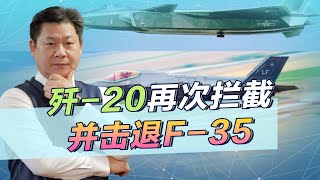 央視：殲-20在東海上空攔截並擊退外國隱形機，F-35又尷尬了？【包明大校】