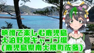 【映像で楽しむ鹿児島シリーズ】大泊野営キャンプ場＠南大隅町+オマケ