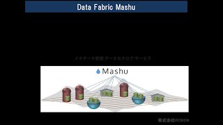 「データをデータで語り合える環境 ー メタデータ管理サービス Mashu ー」から考えるデータマネジメント