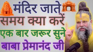 मंदिर जाते समय क्या करें बाबा प्रेमानंद जी#premanandjimaharaj #प्रेम #live #premanand #livekatha