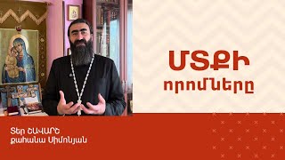 ՀՈԳԵՇԱՀ ԽՐԱՏՆԵՐ, Օգոստոս 27 / Տեր Շավարշ | Father Shavarsh | Отец Шаварш