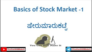 Basics of stock market - 1 for beginners  ಷೇರುಮಾರುಕಟ್ಟೆ-1