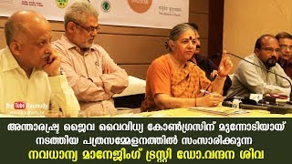 അന്താരഷ്ട്ര ജൈവ വൈവിധ്യ കോൺഗ്രസിന് മുന്നോടിയായ് നടത്തിയ പത്രസമ്മേളനം