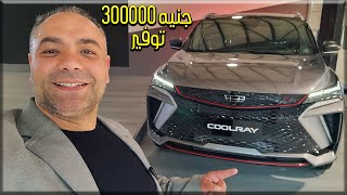 جيلى كول راى المجمعه محليا ووفر 300 الف جنيه