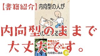 【書籍紹介】「内向型の人が豊かになる方法」の感想を語る。