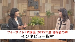 FP試験に合格できたのは「受かりたい素直な気持ち」