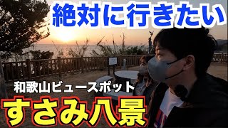 We visited all 8 of the most scenic spots in Susami Town, Wakayama Prefecture, chosen by locals!