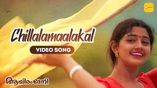 Chillalamaalakal Video Song | Aayiram Meni | K S Chithra | S P Venkitesh | Gireesh Puthanchery