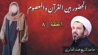 الشيخ محمد العامري || الحضور بين القرآن والمعصوم (8)