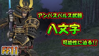 FF11 侍 アンバスパルス武器 八文字 の可能性に迫る