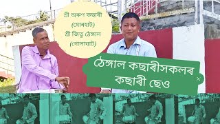 ঠেঙ্গাল কছাৰীসকলৰ স্বকীয় কছাৰী ছেও//Thengal Kacharihokolor dholor Swakiyo Kachari Seo