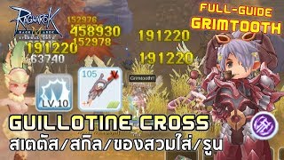 Ragnarok M | EP#79 [FULL GUIDE] Guillotine Cross Grimtooth Build :: 1-HIT Harpy Farming