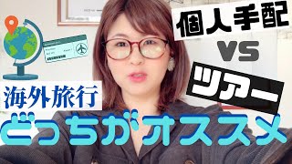 ＜海外旅行予約する前に見て！＞ツアーと個人手配結局どっちがオススメなわけよ？ #148