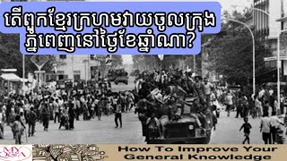 តើពួកខ្មែរក្រហមវាយចូលក្រុងភ្នំពេញនៅថ្ងៃខែឆ្នាំណា?  || My QandA #myqanda #ខ្មែរក្រហម #ប្រវត្តិវិទ្យា