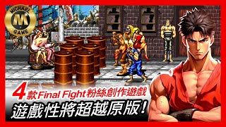 ( 懷舊遊戲 模擬器 遊戲)  介紹4款Final Fight粉絲創作遊戲 遊戲性即將超越原版!