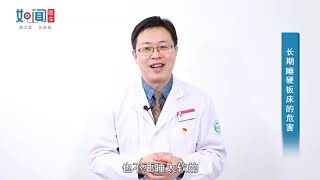 【骨科】长期睡硬板床的危害