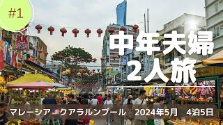 【マレーシア旅行🇲🇾】クアラルンプール4泊５日 中年夫婦旅✈️ | DAY1 クアラルンプール到着、ホテル、マレーシア料理