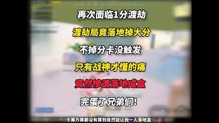 和平精英：招募队最后1局拿下6700分战神竟然惨遭落地盒