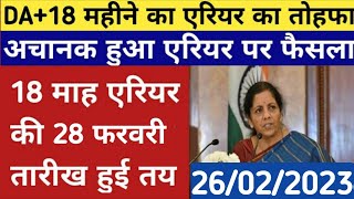 18 महीने के बकाया एरियर पर आई अचानक खुशखबरी, कर्मचारियों की हुई बल्ले बल्ले।