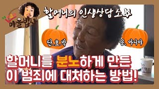 [KBS전주] 할머니를 분노하게 만든 이 범죄에 대처하는 방법! | 다짜고짜 마을밥상