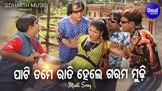 Pati Tame Rati Hele Garam Mudhi - Masti Album Song | Prafulla Behera | ରାତି ହେଲେ | Sidharth Music