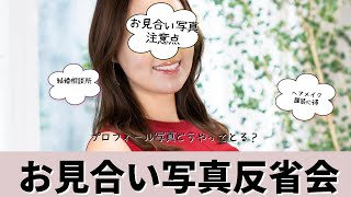 『婚活』『結婚相談所』お見合い写真反省会🫢✅ヘアメイク、服装、写真の撮り方💍👩‍❤️‍👨お見合い#結婚相談所#婚活メイク#お見合い写真プロフィール#お見合い写真