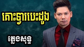 preap sovath plengsot | ព្រាប សុវត្ថិ​ ភ្លេងសុទ្ធ | ព្រាបសុវត្តិ | គោះទ្វាបេះដូង ភ្លេងសុទ្ធ