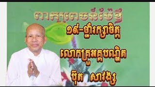 ១៨-ថ្នាំរក្សាចិត្ត//លោកគ្រូ អគ្គបណ្ឌិត ប៊ុត សាវង្ស