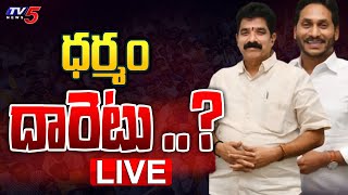 LIVE: ధర్మం దారెటు ..? | Karanam Dharmasri  | CM YS Jagan | TV5 News Digital