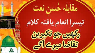 رکھیں جو نکیرین تقاضا میرے آگے || مقابلہ حُسنِ نعت || تیسرا انعام یافتہ کلام #muqablahusnenaat