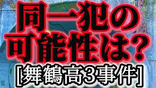 連続未解決事件なのか？現場を歩いて考察した舞鶴高3女子○害事件。2001年11月発生。