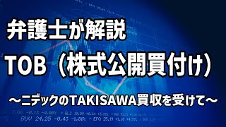 弁護士が解説！TOB（株式公開買付け）とは～ニデックのTAKISAWA買収を受けて～