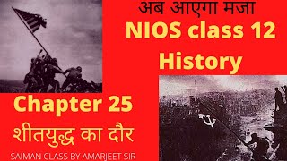 Nios Class 12 History Chapter 25 (शीत युद्ध का दौर)