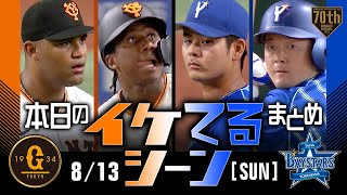 【本日のイケてるシーンまとめ！】8/13 ブリンソン満塁弾＆大城ソロなど初回一挙6点・8回岡本特大32号！巨人連勝で3位DeNAと1差【巨人×DeNA】