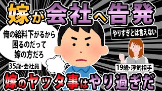 【報告者キチ 】35歳の俺が会社の19歳の後輩と浮気してる事を知った嫁が会社に告発。それが原因で後輩は自主退社、俺も降格処分を受けた。自業自得とはいえやり過ぎだと思うんだが…【2ch・ゆっくり解説】